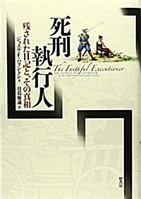 死刑執行人―殘された日記と、その眞相 (單行本)