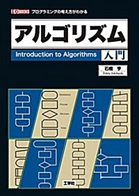 アルゴリズム入門―プログラミングの考え方がわかる (I·O BOOKS) (單行本)