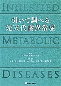 引いて調べる 先天代謝異常症 INHERITED METABOLIC DISEASES (初, 單行本)