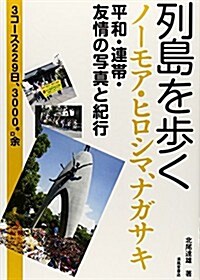 列島を步く―ノ-モア·ヒロシマ、ナガサキ 平和·連帶·友情の寫眞と紀行 3コ-ス229日、3000キロ余 (單行本)