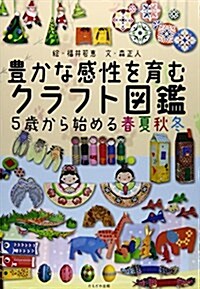 豊かな感性を育むクラフト圖鑑 (單行本)