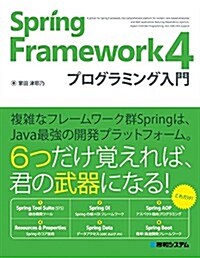 Spring Framework 4プログラミング入門 (單行本)
