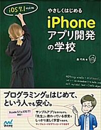 やさしくはじめるiPhoneアプリ開發の學校 【iOS 7.1對應版】 (單行本(ソフトカバ-))
