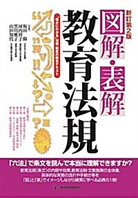 新訂第2版 圖解·表解敎育法規 (新訂第2, 大型本)