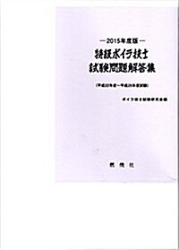 2015年度版特級ボイラ技士試驗問題解答集 (單行本)