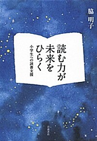 讀む力が未來をひらく――小學生への讀書支援 (單行本(ソフトカバ-))