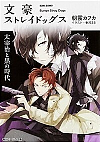 文豪ストレイドッグス 太宰治と黑の時代 (角川ビ-ンズ文庫) (文庫)