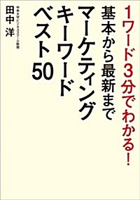 1ワ-ド3分でわかる!  基本から最新まで マ-ケティングキ-ワ-ドベスト50 (單行本(ソフトカバ-))