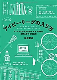 アイビ-リ-グの入り方 アメリカ大學入試の知られざる實態と名門大學の合格基準 (單行本(ソフトカバ-))