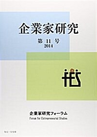 企業家硏究〈第11號(2014)〉 (單行本)