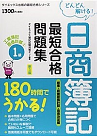 日商簿記1級最短合格問題集工業簿記·原價計算 (ダイエックス出版の最短合格シリ-ズ) (第3, 單行本)