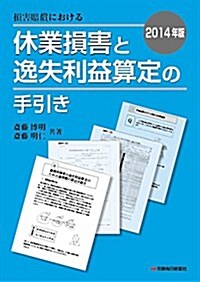 2014年版 損害賠償における休業損害と逸失利益算定の手引き (單行本)