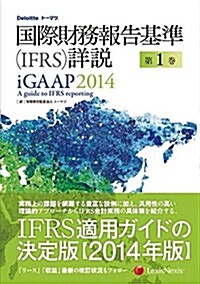 國際財務報告基準(IFRS)詳說 iGAAP2014 第1卷 iGAAP 2014 A guide to IFRS reporting (單行本)
