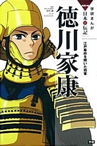 德川家康: 江戶幕府を開いた將軍 (學硏まんがNEW日本の傳記SERIES) (單行本)