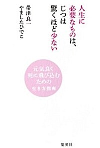 人生に必要なものは、じつは驚くほど少ない  ―元氣良く死に飛びこむための生き方指南 (單行本(ソフトカバ-))