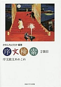 序文檢索〈2箇目〉序文跋文あれこれ (單行本)