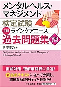 メンタルヘルス·マネジメント檢定試驗 II種ラインケアコ-ス 過去問題集2014年度版 (單行本)