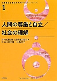 人間の尊嚴と自立/社會の理解 (介護福祉士養成テキスト) (單行本)