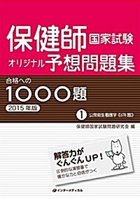 保健師國家試驗オリジナル予想問題集 合格への1000題 [2015年版] [1]公衆衛生看護學 (單行本(ソフトカバ-))