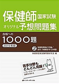 保健師國家試驗オリジナル予想問題集 合格への1000題 [2015年版] 第2卷 保健醫療福祉行政論/疫學/保健統計學 (單行本(ソフトカバ-))