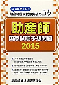 助産師國家試驗予想問題 2015―ここがポイント助産師國家試驗突破のコツ (單行本)