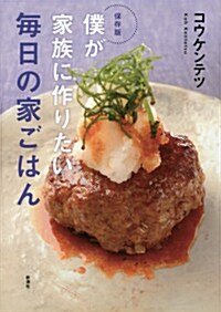 保存版 僕が家族に作りたい 每日の家ごはん (單行本)