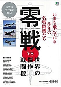 零戰 VS 世界の傑作戰鬪機 ([バラエティ]) (大型本)