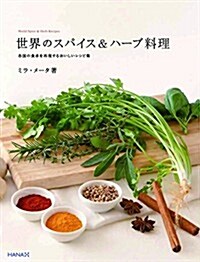 世界のスパイス&ハ-ブ料理 各國の食卓を再現するおいしいレシピ集 (單行本(ソフトカバ-))