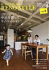 廣島リノスタイル vol.4 戶建て·マンション中古を買ってリノベ-ション! (大型本)