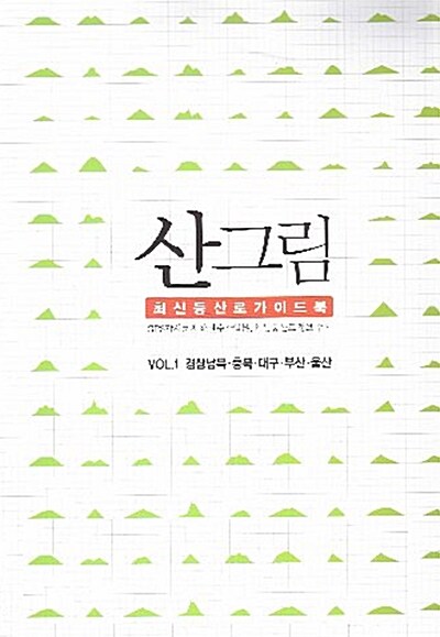 산그림 최신 등산로 가이드북 Vol.1 경상남북.충북.대구.부산.울산