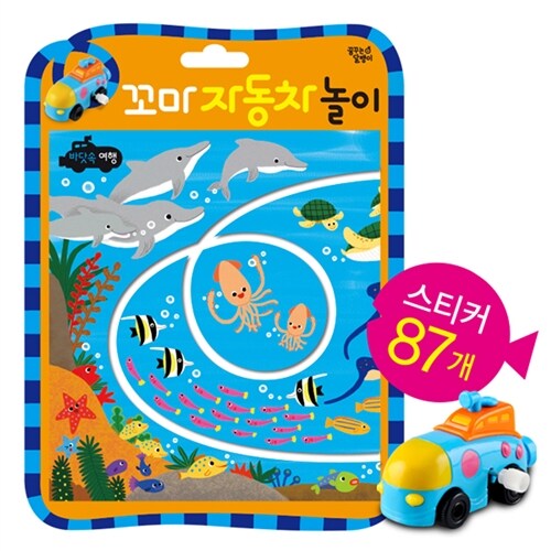 알라딘: 꼬마 자동차 놀이 : 바닷속 여행 꼬마 자동차 놀이 : 바닷속 여행