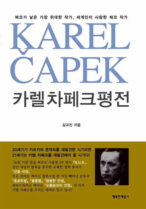 카렐 차페크 평전= Karel Capek