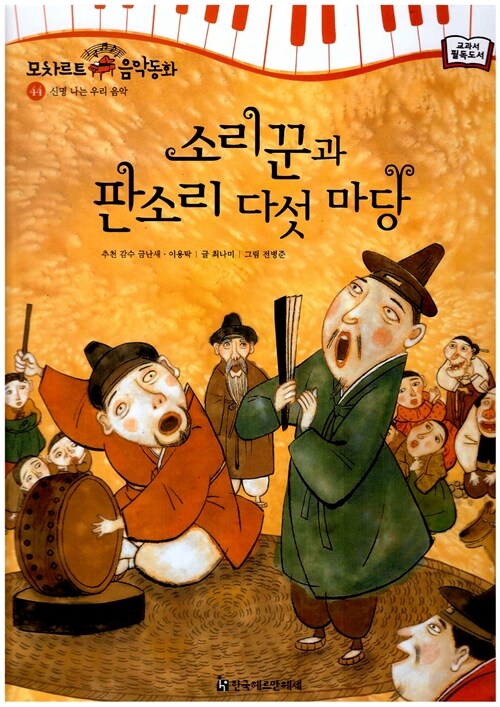 소리꾼과 판소리 다섯 마당