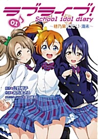 ラブライブ！School idol diary 01 穗乃果,ことり,海未編 (コミック)