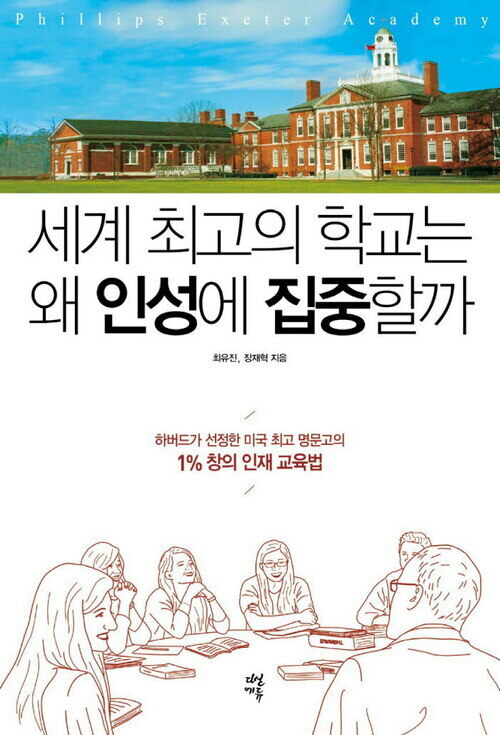 세계 최고의 학교는 왜 인성에 집중할까