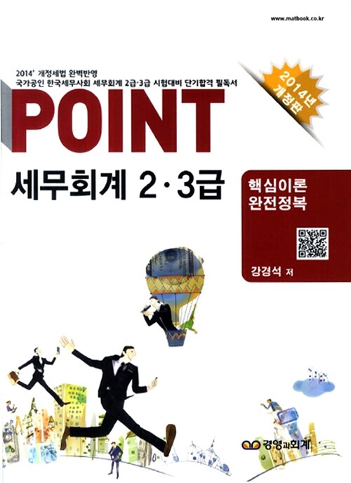 2014 Point 세무회계 2.3급