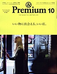 & Premium (アンド プレミアム) 2014年 10月號 [雜誌] (月刊, 雜誌)