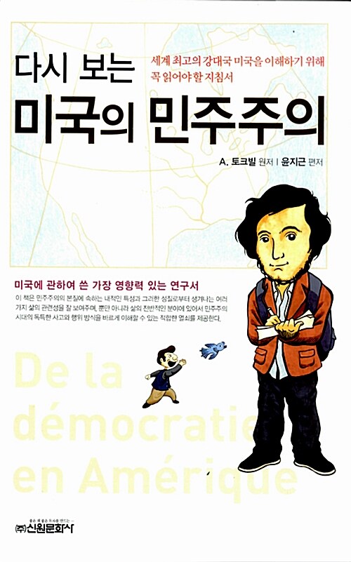 다시 보는 미국의 민주주의