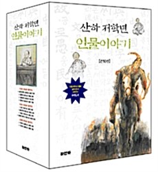 산하 저학년 인물이야기 세트 - 전10권