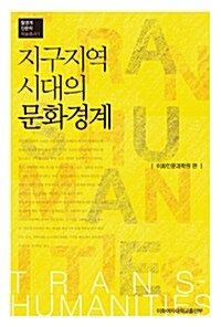 지구지역 시대의 문화경계