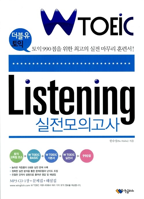 [중고] W TOEIC Listening 실전모의고사