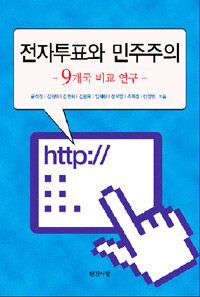 전자투표와 민주주의 : 9개국 비교 연구