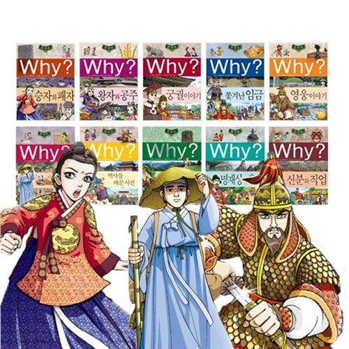 [예림당] WHY 한국사 시리즈 11-20권 (최신 개정판/최근 인쇄판)