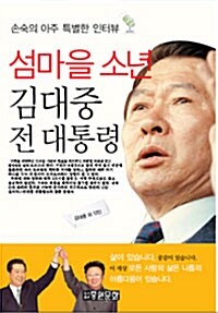 [중고] 섬마을 소년, 김대중 전 대통령