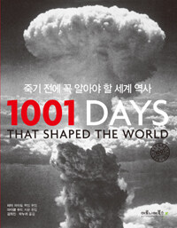 1001 days :죽기 전에 꼭 알아야할 세계 역사 