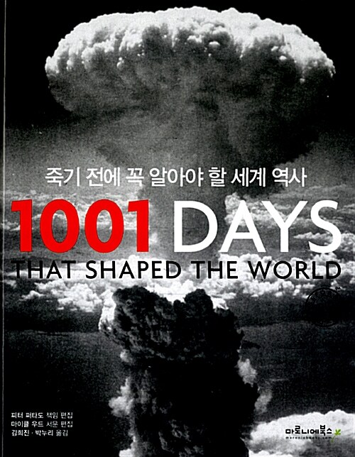 [중고] 죽기 전에 꼭 알아야 할 세계 역사 1001 Days