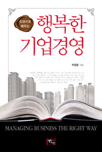 (성경으로 배우는) 행복한 기업경영