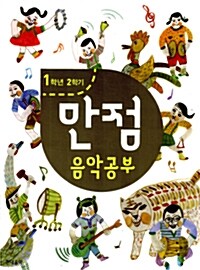 만점 음악공부 1-2