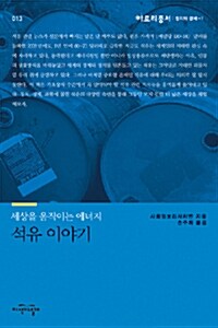 [중고] 석유 이야기