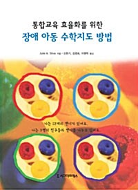 통합교육 효율화를 위한 장애 아동 수학지도 방법